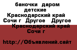 баночки  даром детские - Краснодарский край, Сочи г. Другое » Другое   . Краснодарский край,Сочи г.